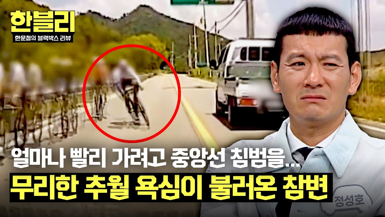 [한블리] 중앙선 침범하며 역주행하다 자전거와 쾅... 억울한 참변 | 한블리 (한문철의 블랙박스 리뷰) 107회 | JTBC 241210 방송