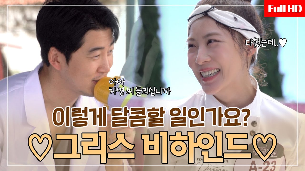 [메이킹] 촬영장이 이렇게 달콤할 일인가요? 강과 차영이 재회한 그곳, 그리스 비하인드!