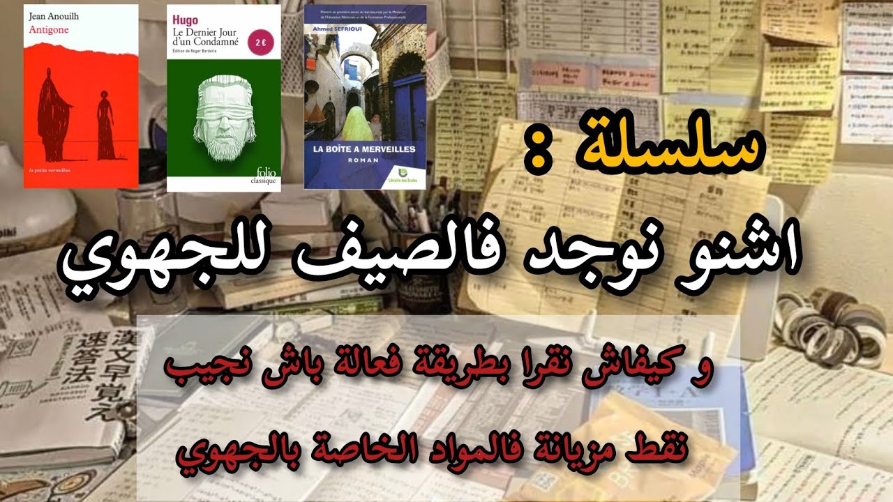 🌹سلسلة:اشنو نوجد فهاد ☀️الصيف☀️ للجهوي اولى باك و كفاش نقرا بطريقة تكون فعالة و نجيب نقط مزيانة❤