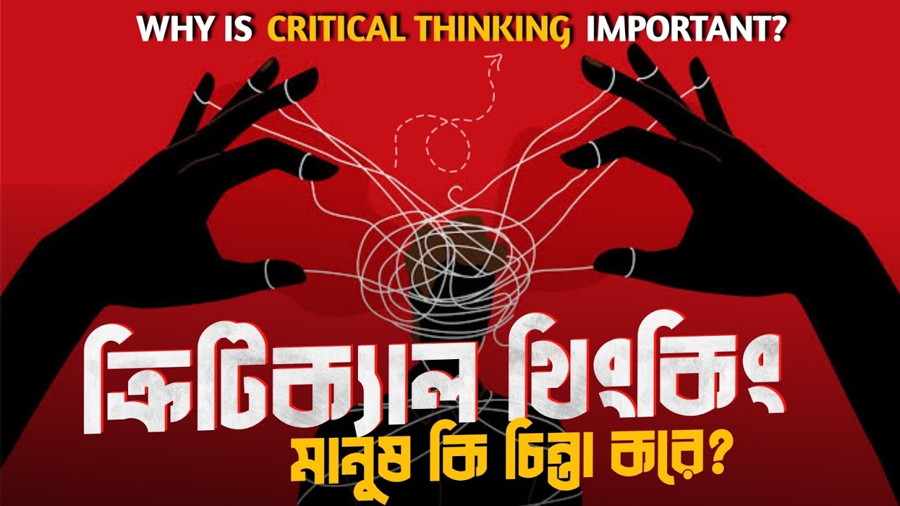 'ক্রিটিক্যাল থিংকিং' - আপনি কি চিন্তা করেন? | CRITICAL THINKING
