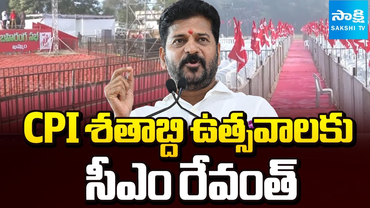 CPI శతాబ్ది ఉత్సవాలకు సీఎం రేవంత్ | CM Revanth to Participate in CPI 100 Years Celebrations