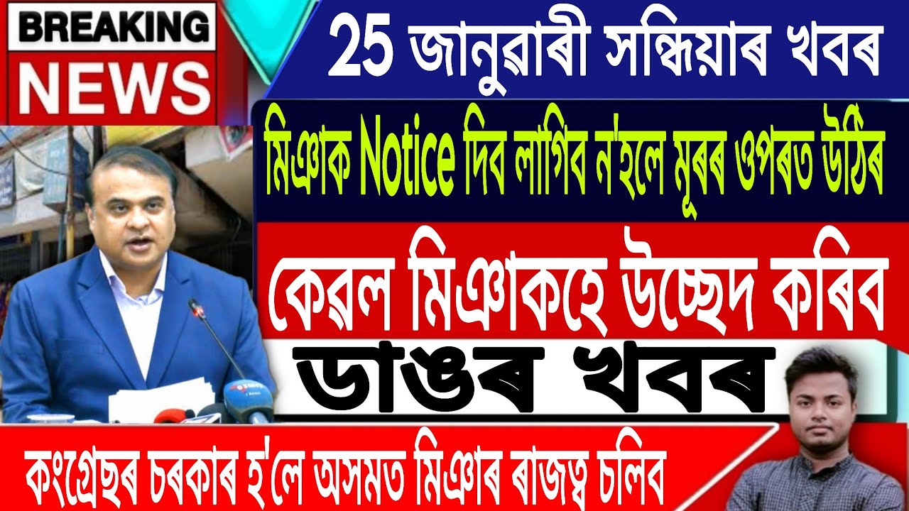 25 January Assamese News |Assamese News Today/Assamese Top News/Akhomiya News/Assam/IsmailTechnology