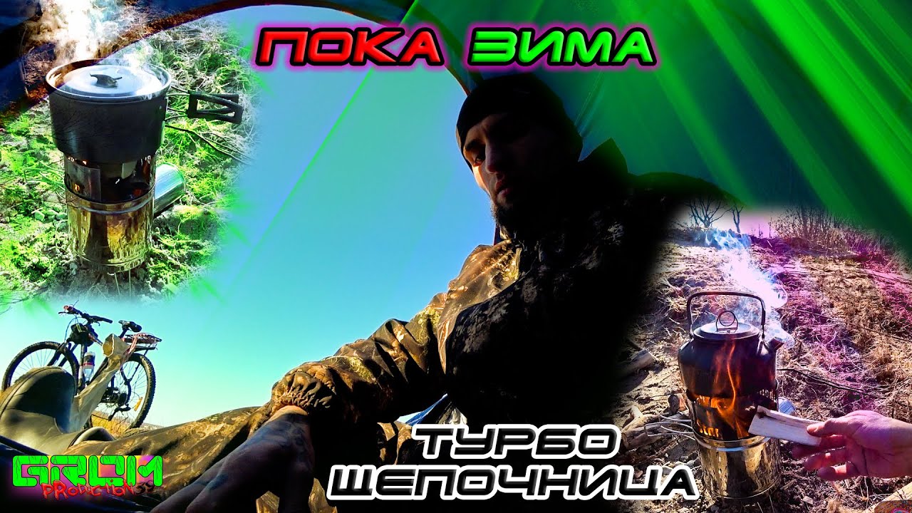 Тест походного набора. Турбо-печка пошехонка. ПОКА ЗИМА!