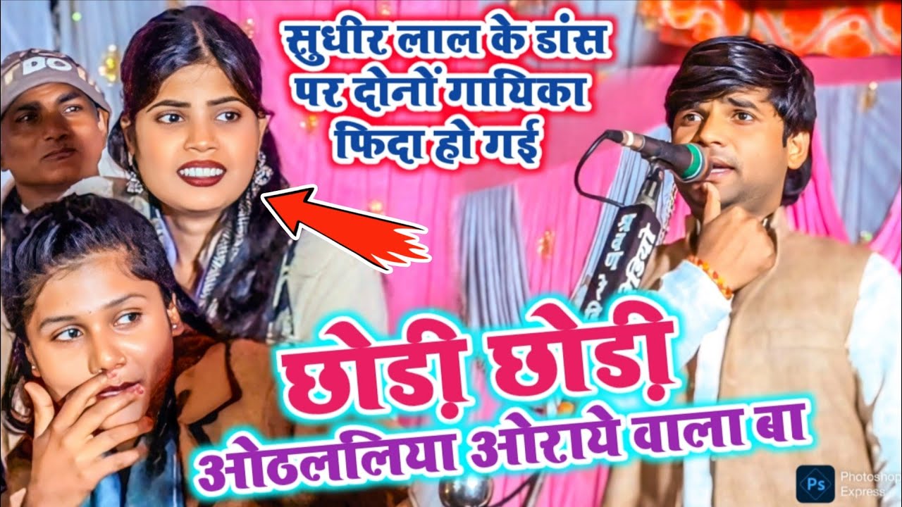 #video छोड़ी छोड़ी ओठललिया ओराये वाला बा || #धमाकेदार #sudheer lal yadav new #bhojpurisong #2026 