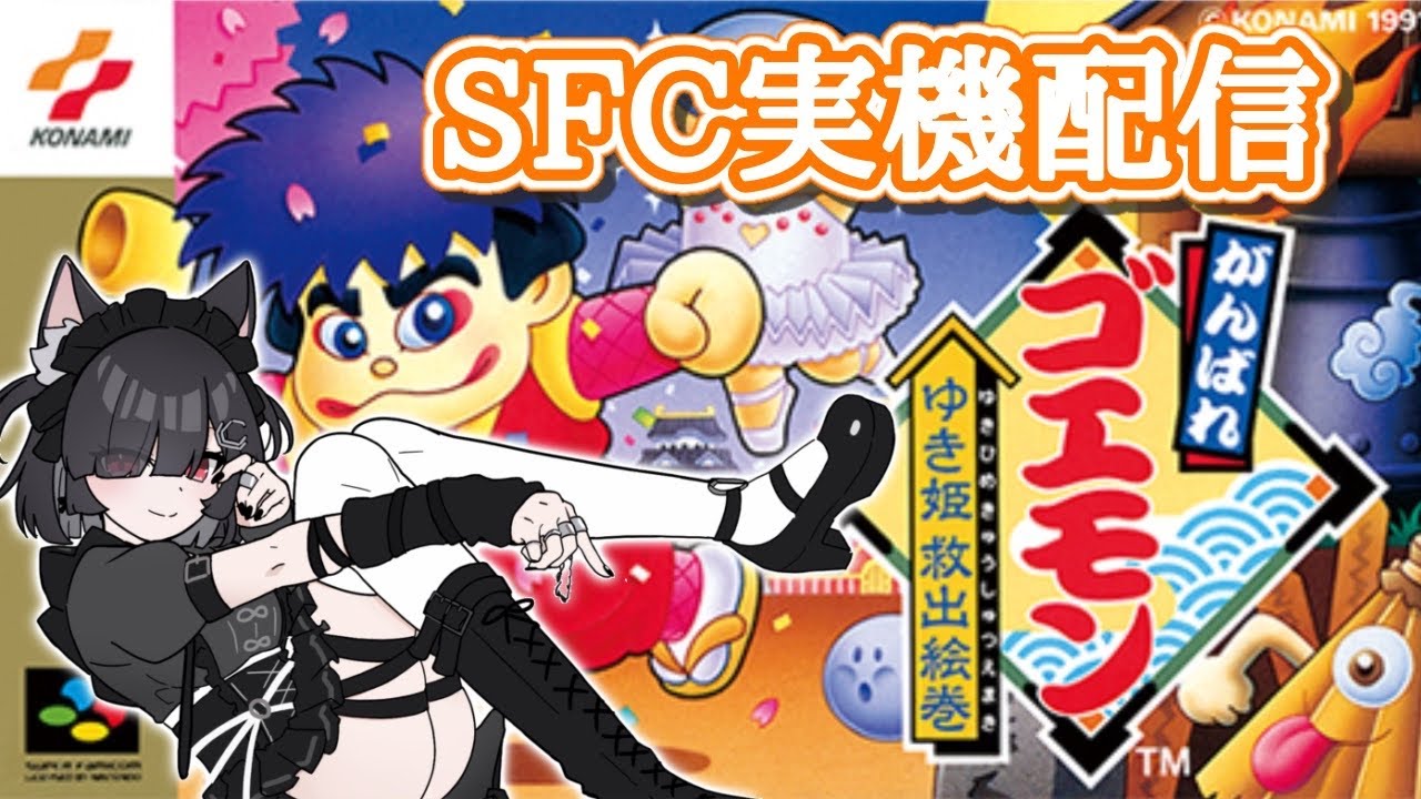 【#がんばれゴエモン】SFC実機配信！ゴエモン初プレイ！　がんばれゴエモン〜ゆき姫救出絵巻〜