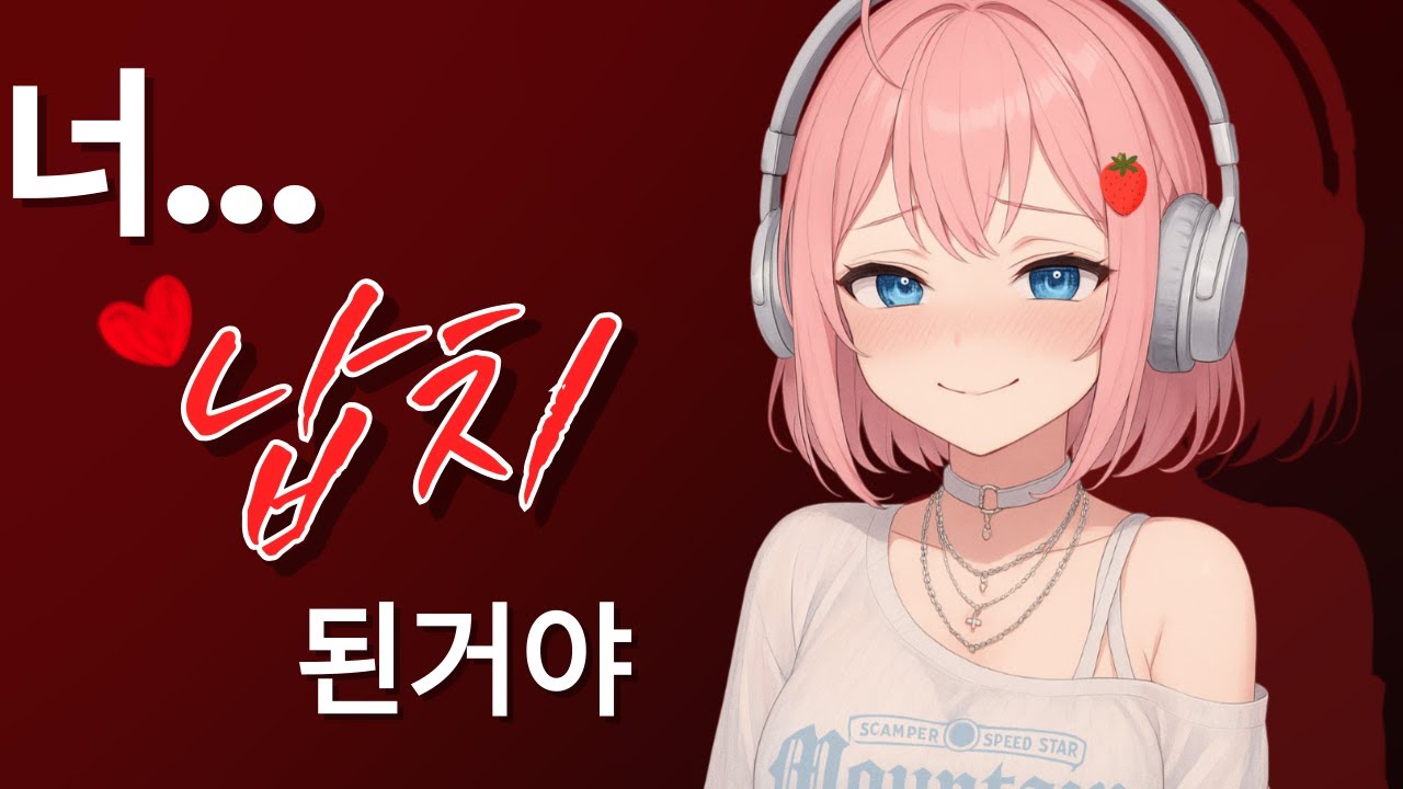 네 아킬레스건은 내꺼야