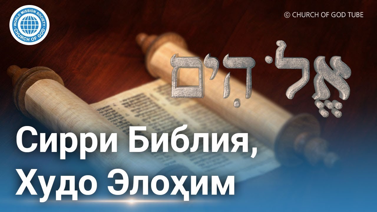 Сирри Китоби Муқаддас, Элоҳим | Church of God