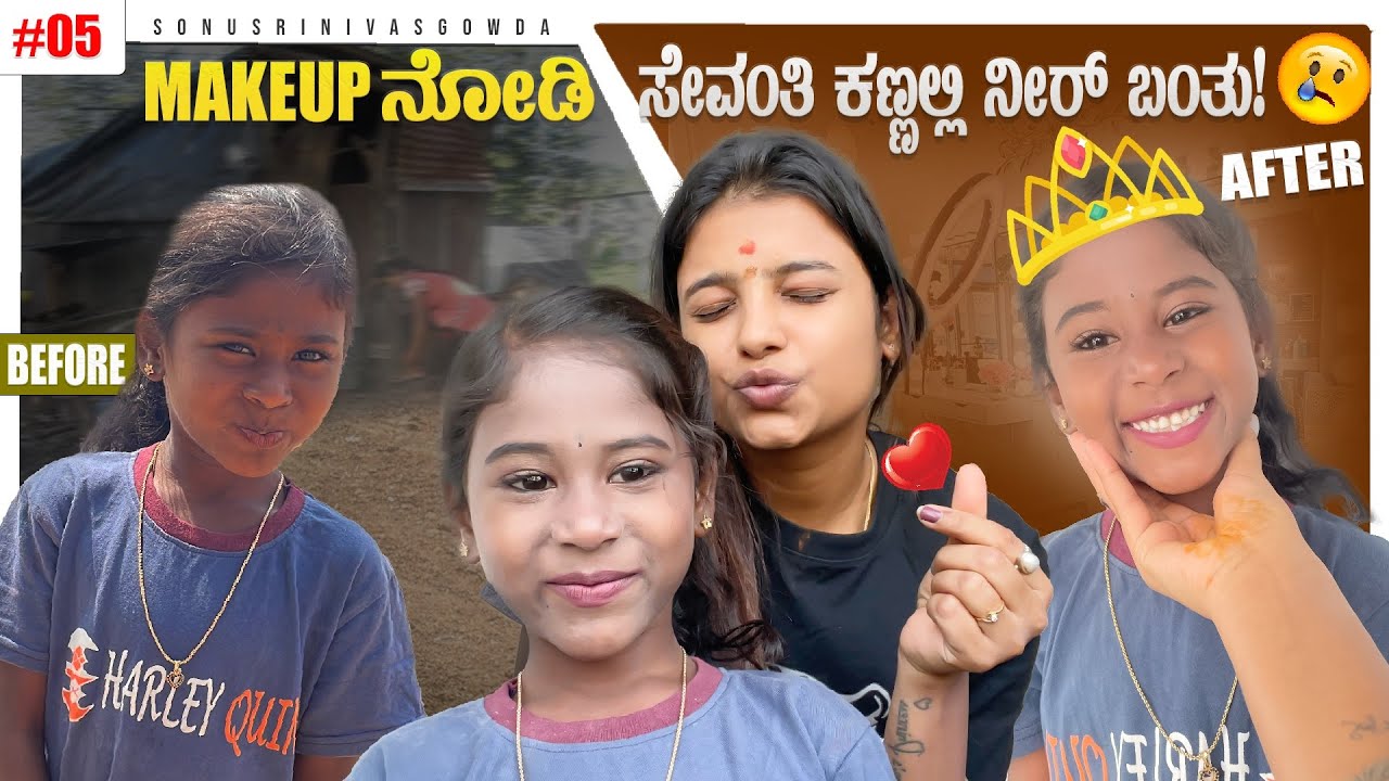 Before \ after nodi nive shock agthira ❤️ | Sonu Srinivas Gowda | Kannada vlogs | makeup vlogs |