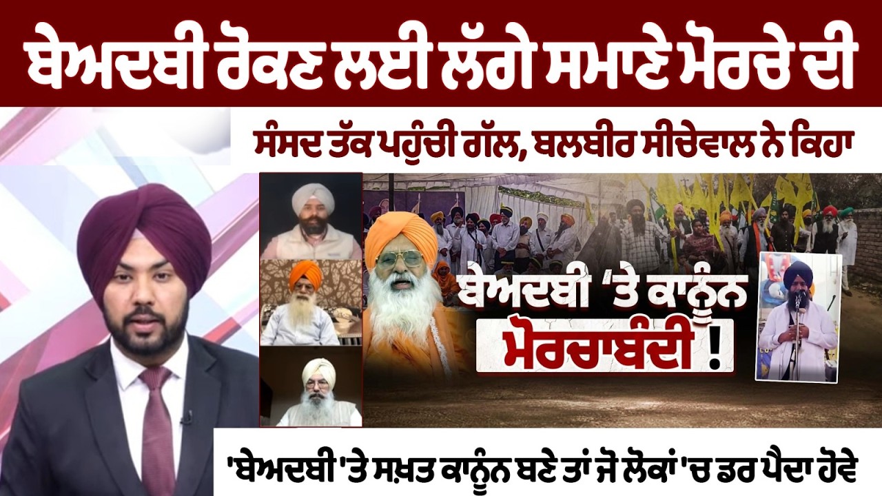 ਬੇਅਦਬੀ ਰੋਕਣ ਲਈ ਲੱਗੇ ਸਮਾਣੇ ਮੋਰਚੇ ਦੀ ਸੰਸਦ ਤੱਕ ਪਹੁੰਚੀ ਗੱਲ