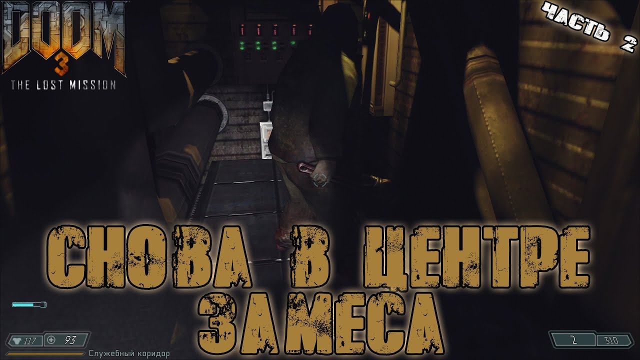 Прохождение Doom 3: The Lost Mission - Пробиваюсь в комплекс Эксис - Часть 2