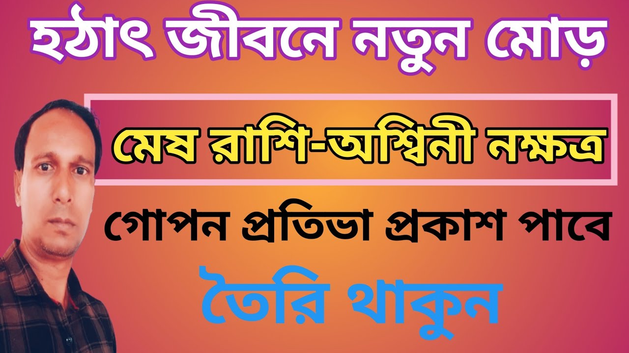 অশ্বিনী নক্ষত্র মেষ রাশি জীবনে আসছে সুযোগ | Ashwani Nakshatra Mesh Rashi | Mesh Rashifal 