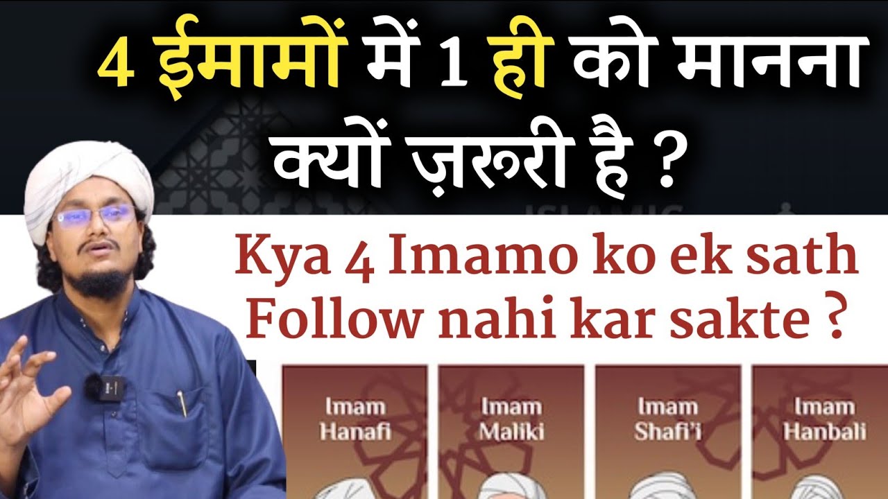 4 Imamo mai 1 Ko Manna hi kyu Zarori hai ? | चार ईमामों में एक को मानना क्यों ज़रूरी ? | A M Qasmi