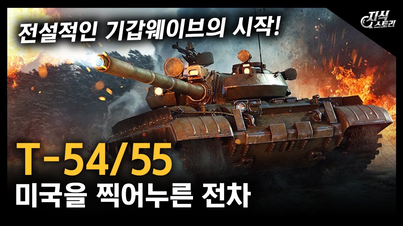 미국을 찍어누른 전차 