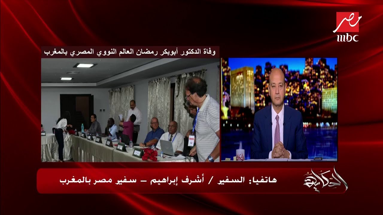 سفير مصر بالمغرب يكشف تفاصيل وفاة العالم النووي المصري د. أبوبكر رمضان بالمغرب