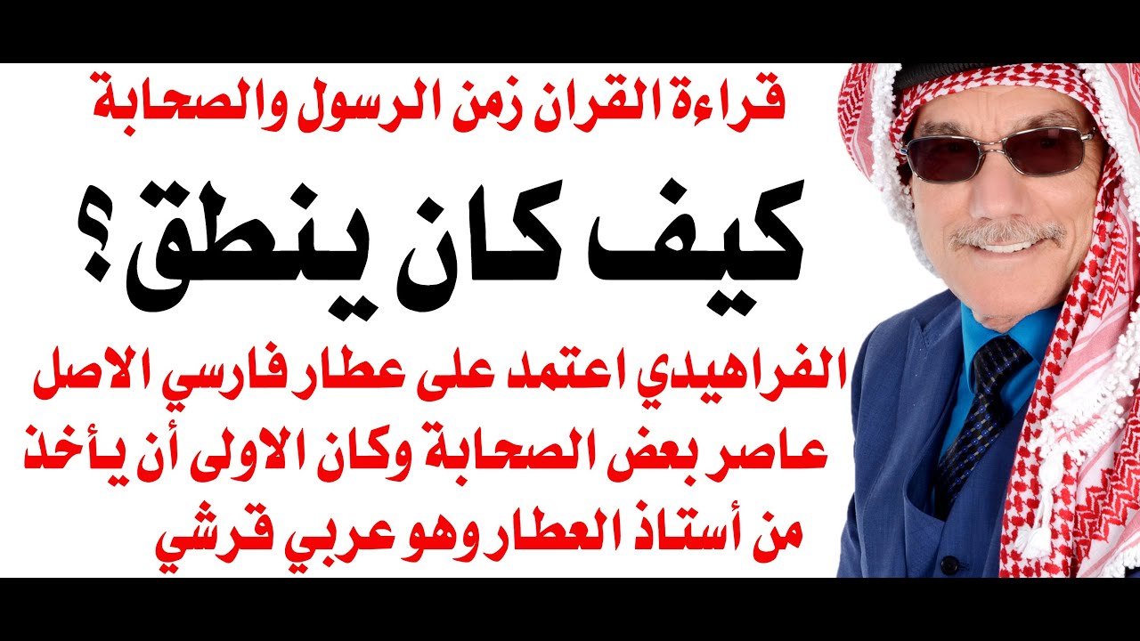 كيف وصلت التسجيلات القرانية للفراهيدي؟