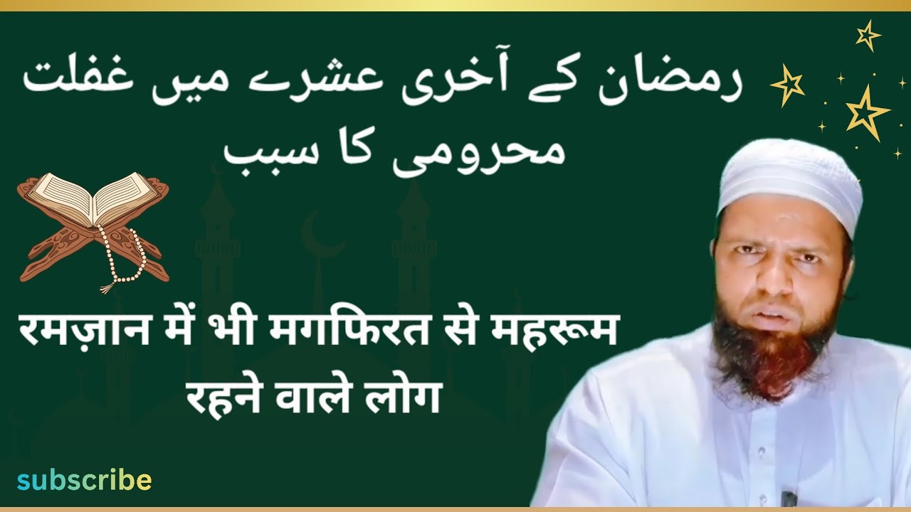 Rmzan ka akhiri ashra pure ramzan ka itar aur nichod#bayan #youtubevideo #islamicvideo 