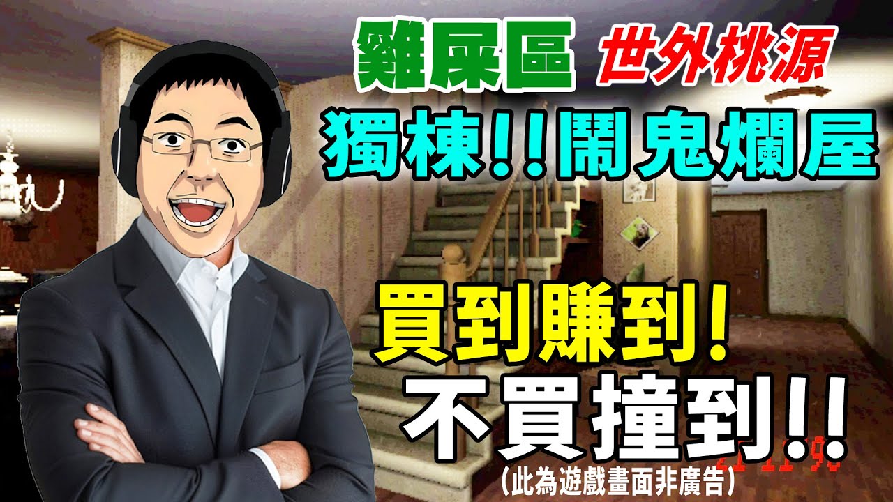 津牌房仲帶你看鬼屋 - 就說不要買在雞屎區【阿津】房屋出售 For Sale 恐怖遊戲