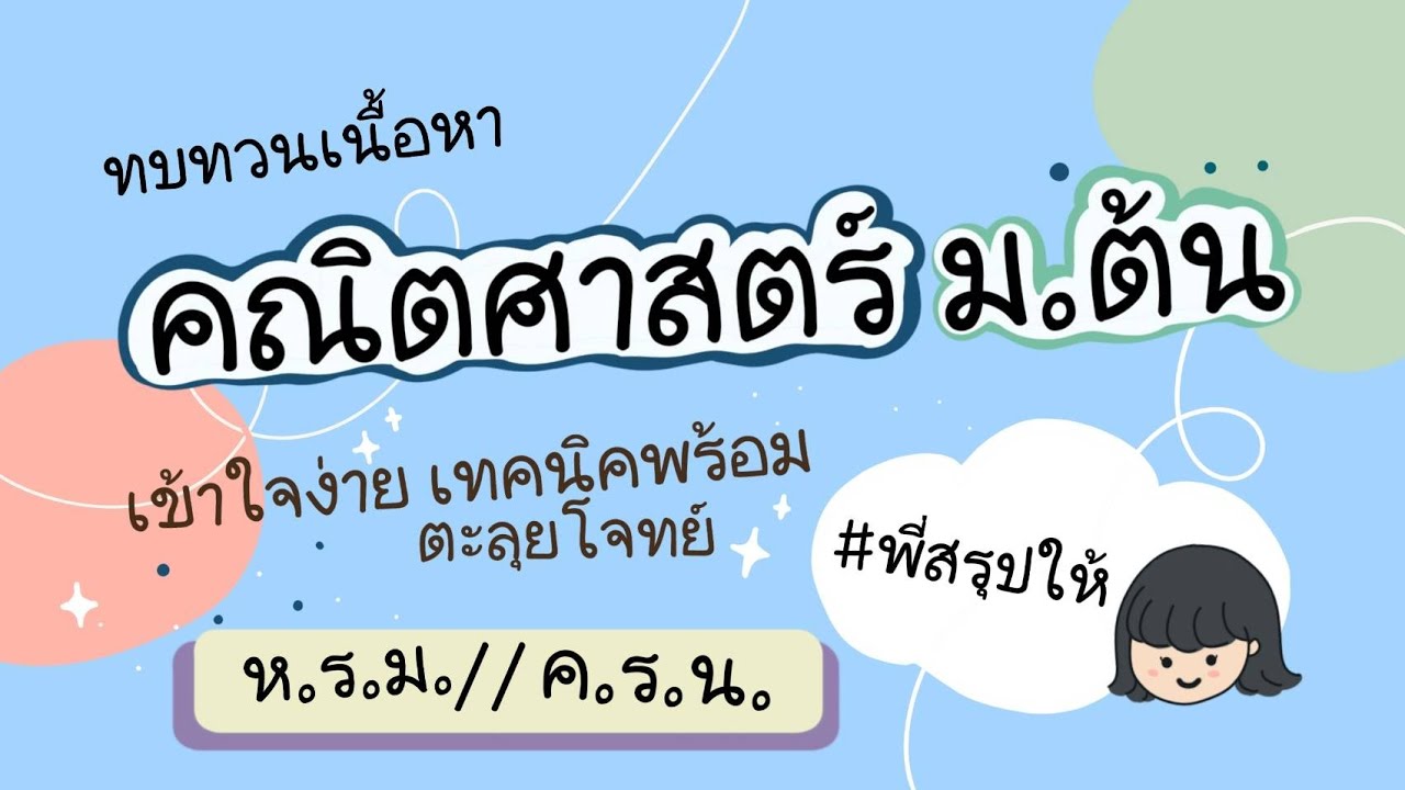 สรุปเนื้อหาคณิตศาสตร์ เรื่อง ห.ร.ม. และ ค.ร.น. | พี่สรุปให้  #hammyplaylearn