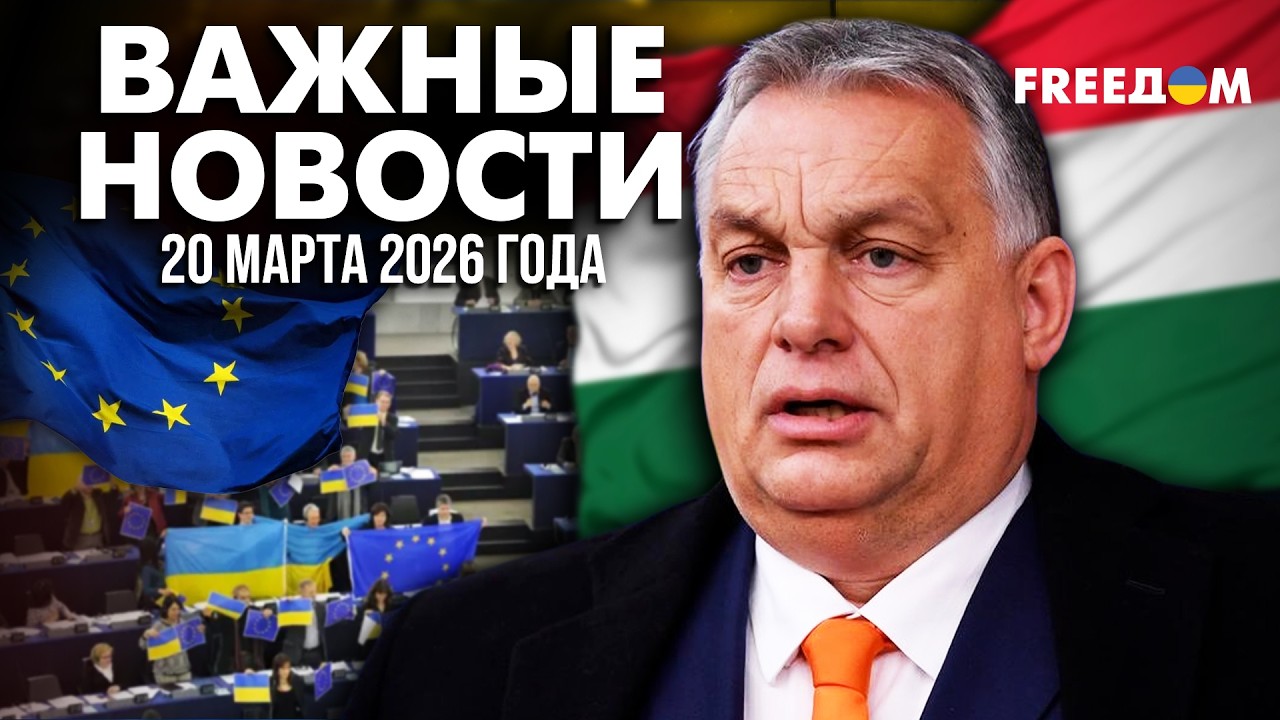 💥 Венгрия мешает поддержке Украины. Евросоюз ставит Орбана на место | Наше время