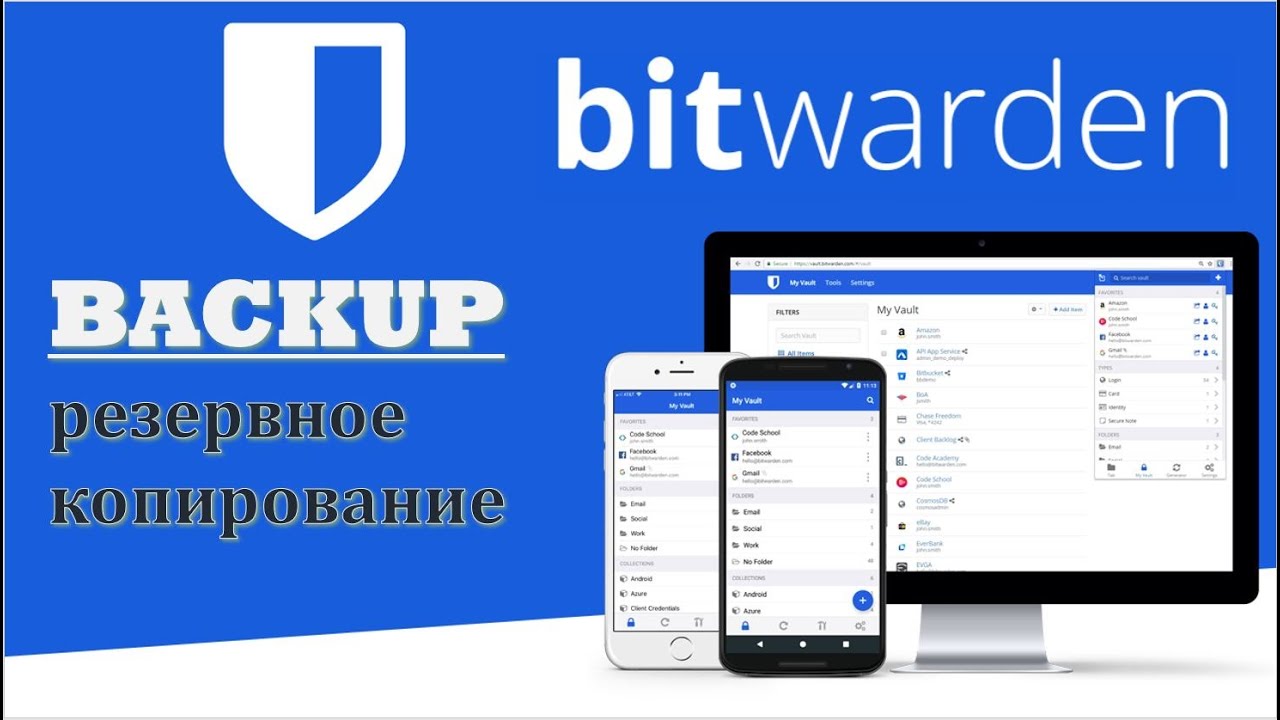 Bitwarden backup (резервное копирование). 3 Способа