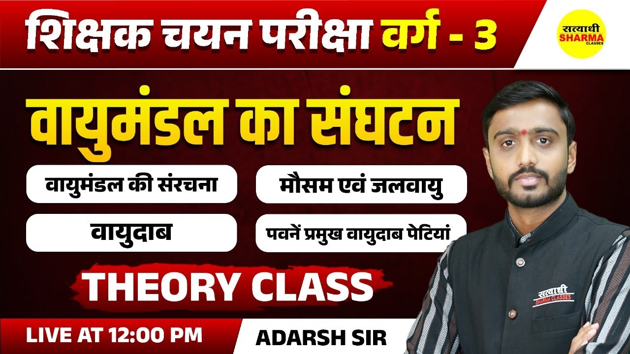 वायुमंडल का संघटन  | MPTET VARG-3 SHIKSHAK CHAYAN PARIKSHA EXAM 2025, MPTET VARG-3  2025