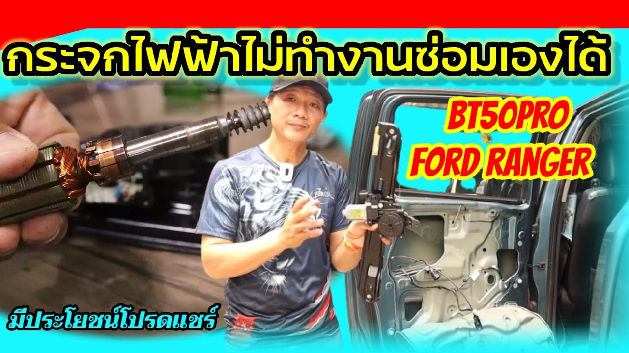 กระจกไฟฟ้าไม่ทำงาน ซ่อมเองได้Bt50pro,Ford ranger  มีประโยชน์โปรดแชร์