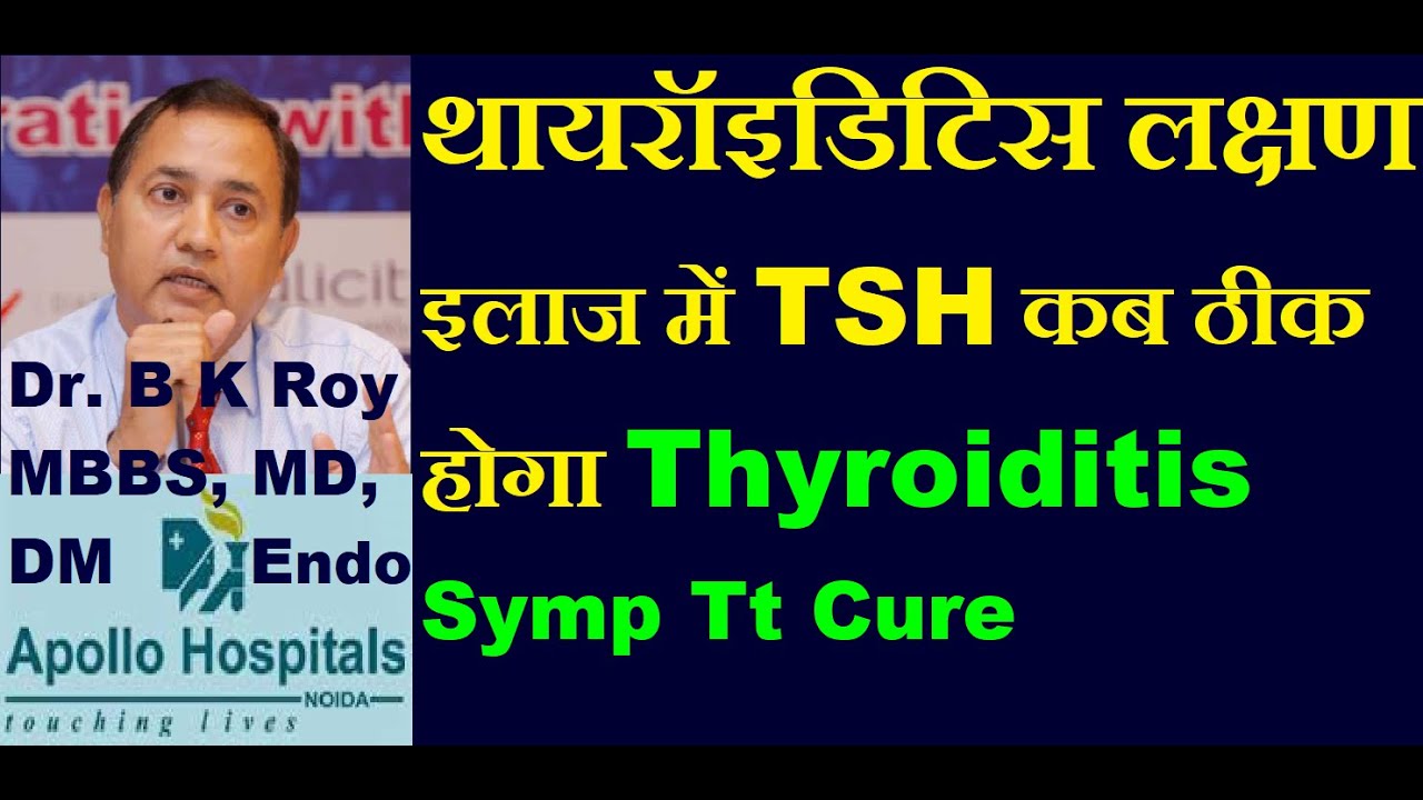 Silent Thyroiditis | Thyroiditis in Hindi | Thyroiditis Symptoms | T3 T4 TSH | Thyroiditis Treatment