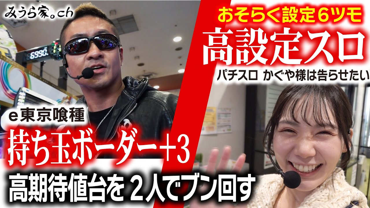 【ダブルツモ!?】パチ『東京喰種』とスロ『かぐや様』での夫婦実戦！ かぐや様の推定6がヤバすぎた&hellip;&hellip;!!「ピーアーク北綾瀬ピーくんガーデン」