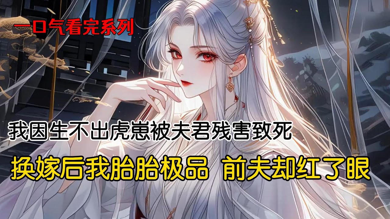 上一世雪兔一族为了巴结虎族，将全族资质最好最能生养的我和妹妹送给了虎族。太子黑虎贪恋我嫡女身份，一眼选中了我。可他身体孱弱，婚后数十年只产一子，还是一只羸弱的猫崽#完结文 #一口气看完