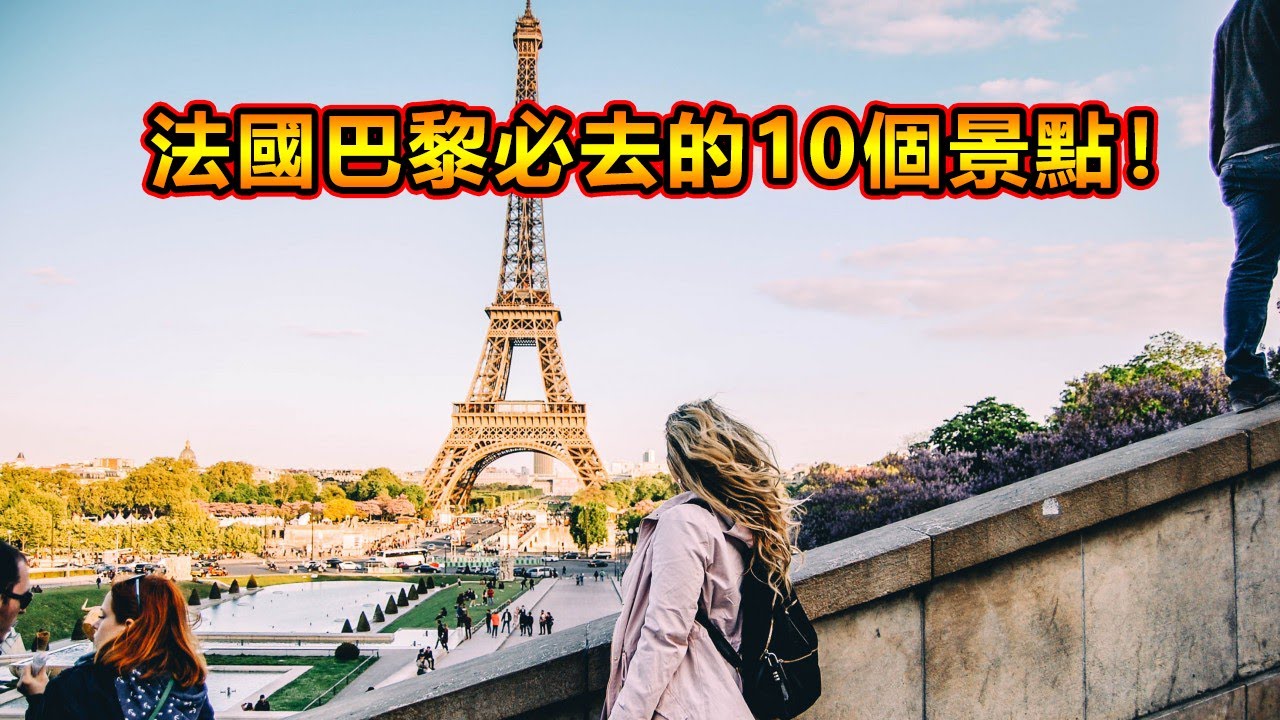法國巴黎必去的10個景點！你知道是哪些景點嗎？讓我們一起去看看世界的美麗吧！