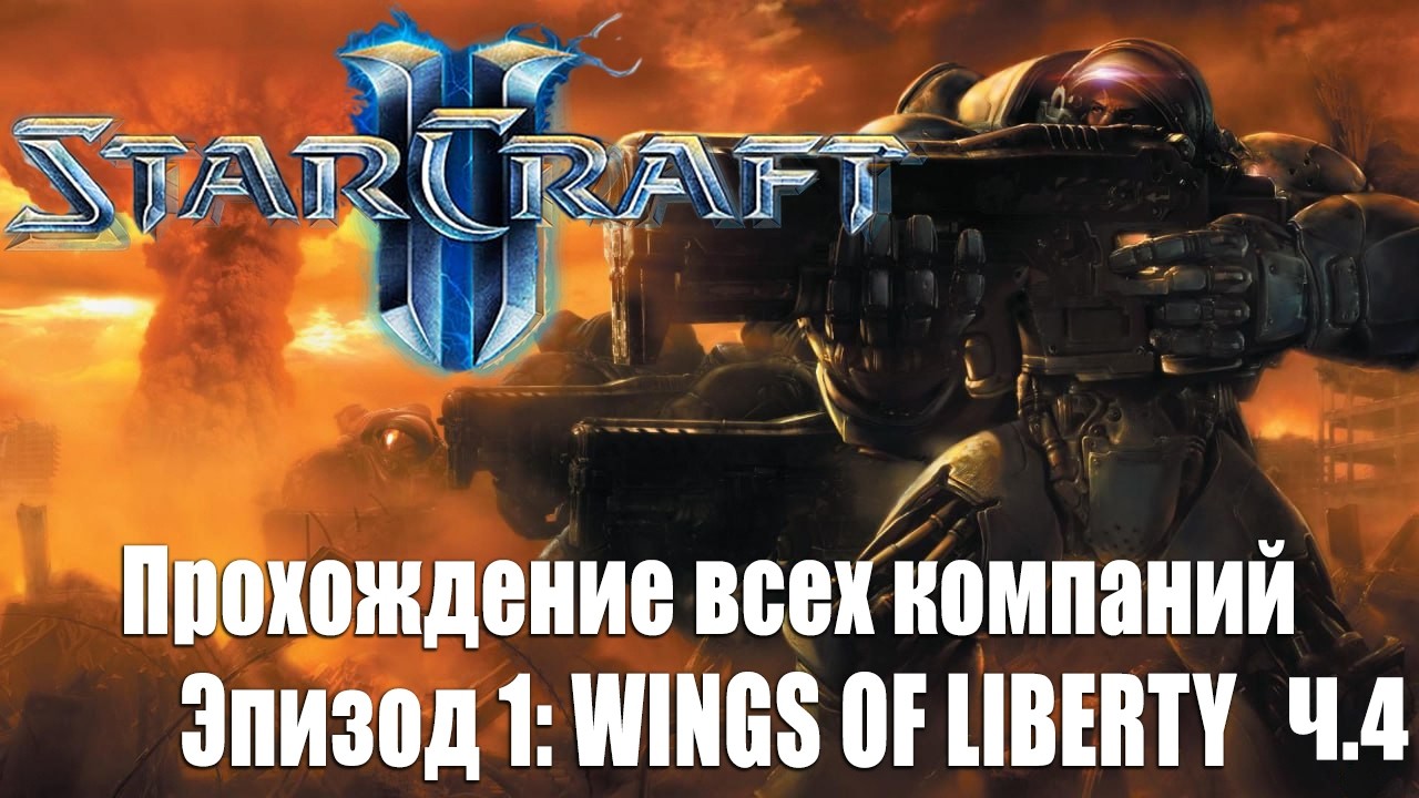 Компании на Ветеране. Starcraft 2. Wings of Liberty Ч.4