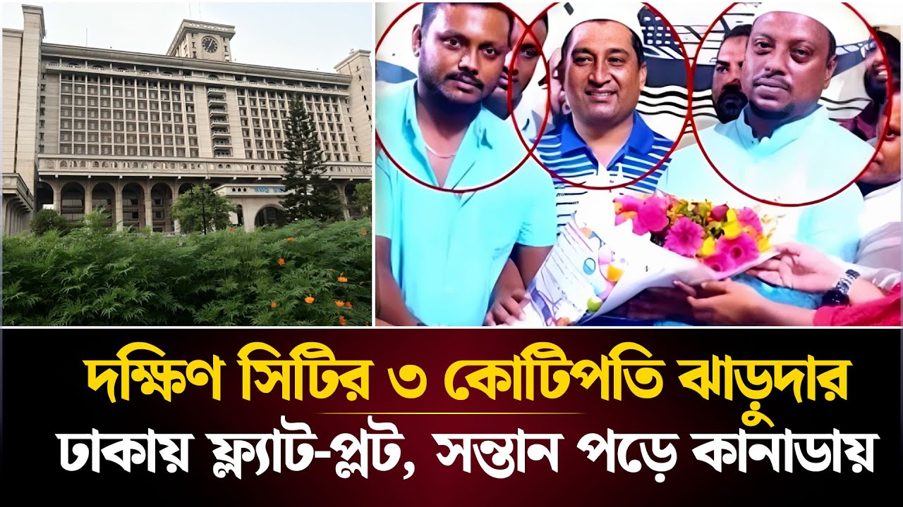 দক্ষিণ সিটির ৩ কোটিপতি ঝাড়ুদার: ঢাকায় ফ্ল্যাট-প্লট, সন্তান পড়ে কানাডায় | Face The People
