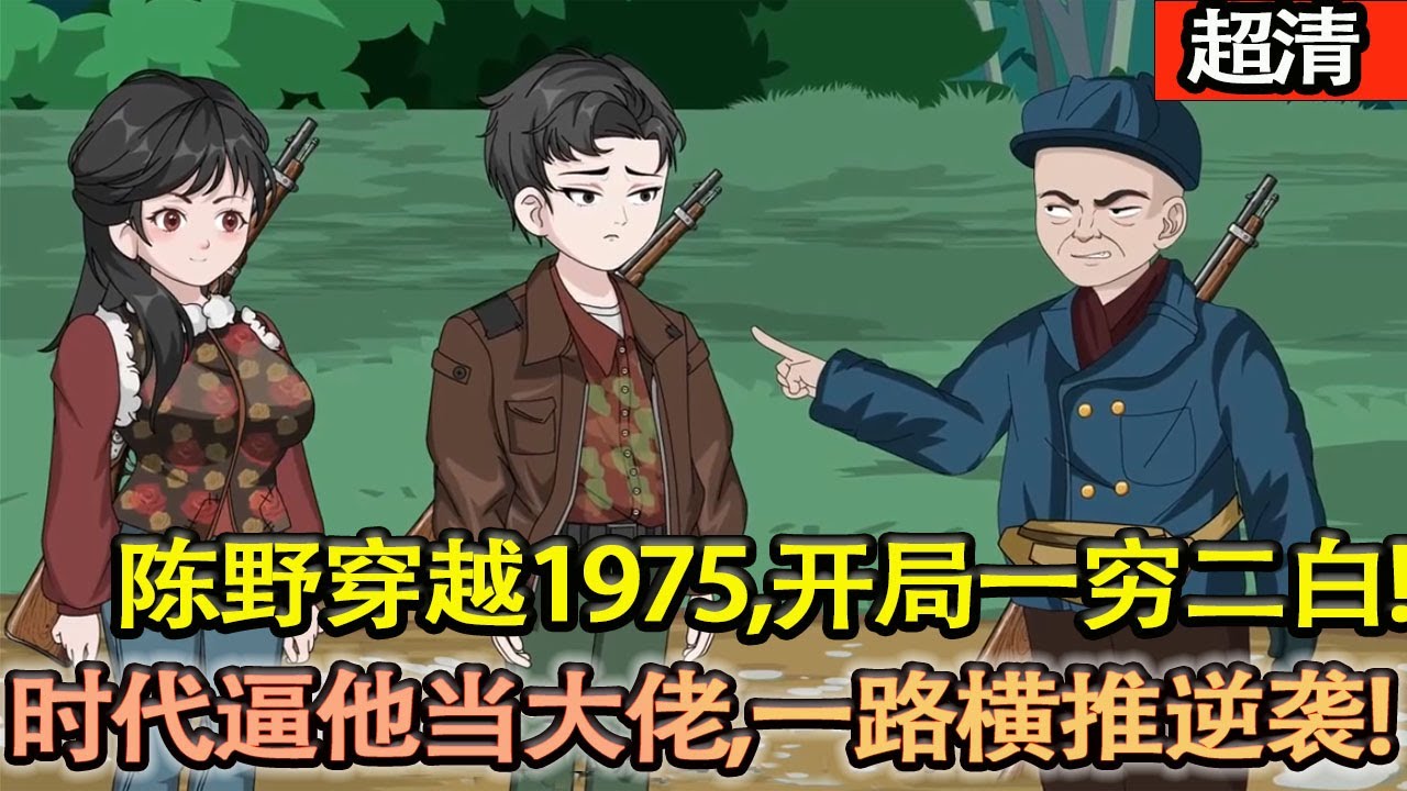 沙雕動畫【陳野穿越 1975，開局一窮二白！本想安穩過日子，時代逼他當大佬，一路橫推逆襲！】#乖仔动画