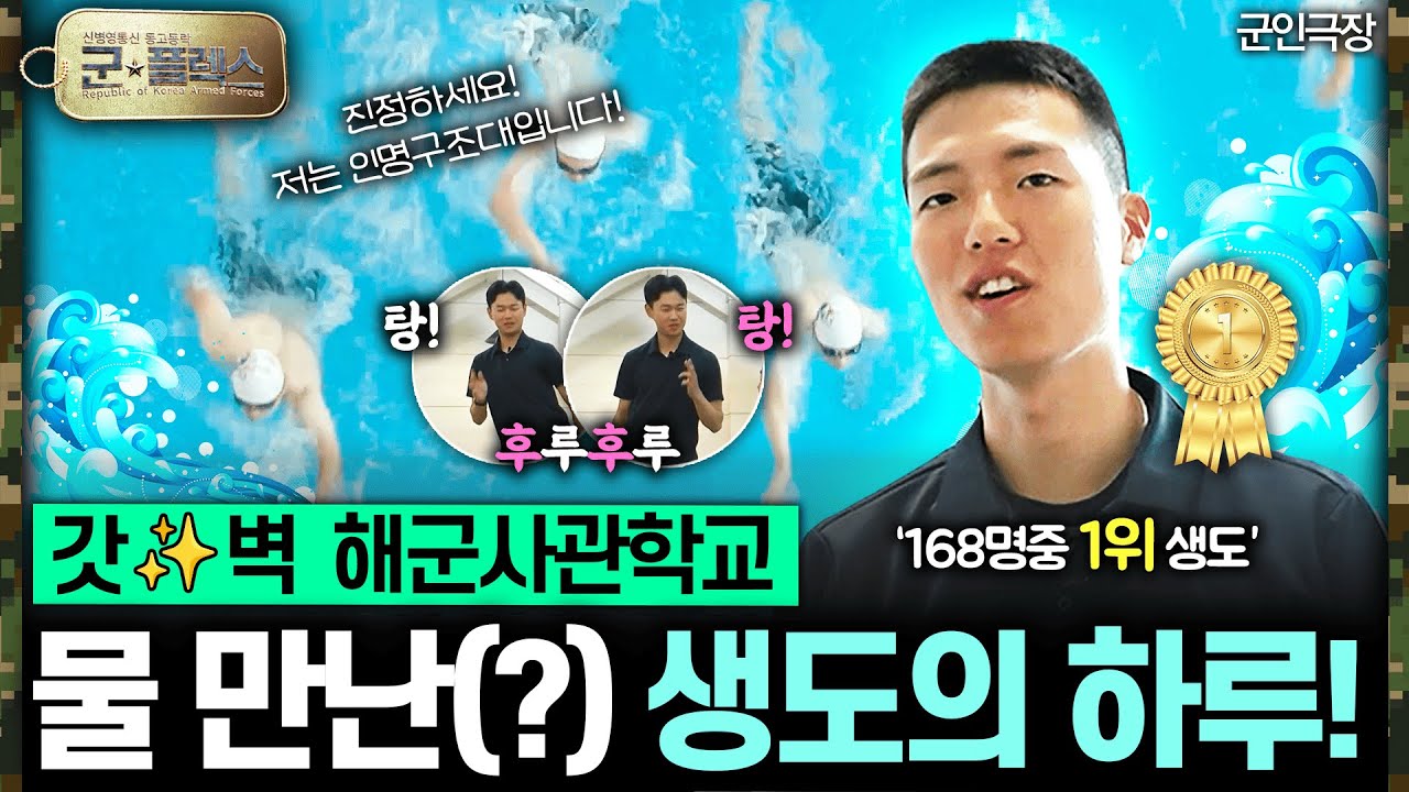 &ldquo;물 만난(?) 해사 생도의 하루&rdquo; 군★플렉스 12회 &lsquo;군인극장&rsquo; | 국방홍보원