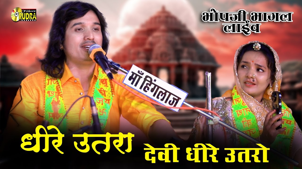 dheere utro Devi || bhagwat suthar || धीरे उतरो देवी धीरे उतरो || rudra films studio