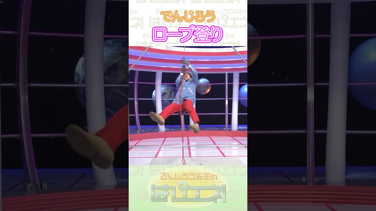 ロープ登り #Shorts #でんじろう先生 #実験 #science #はぴエネ #科学