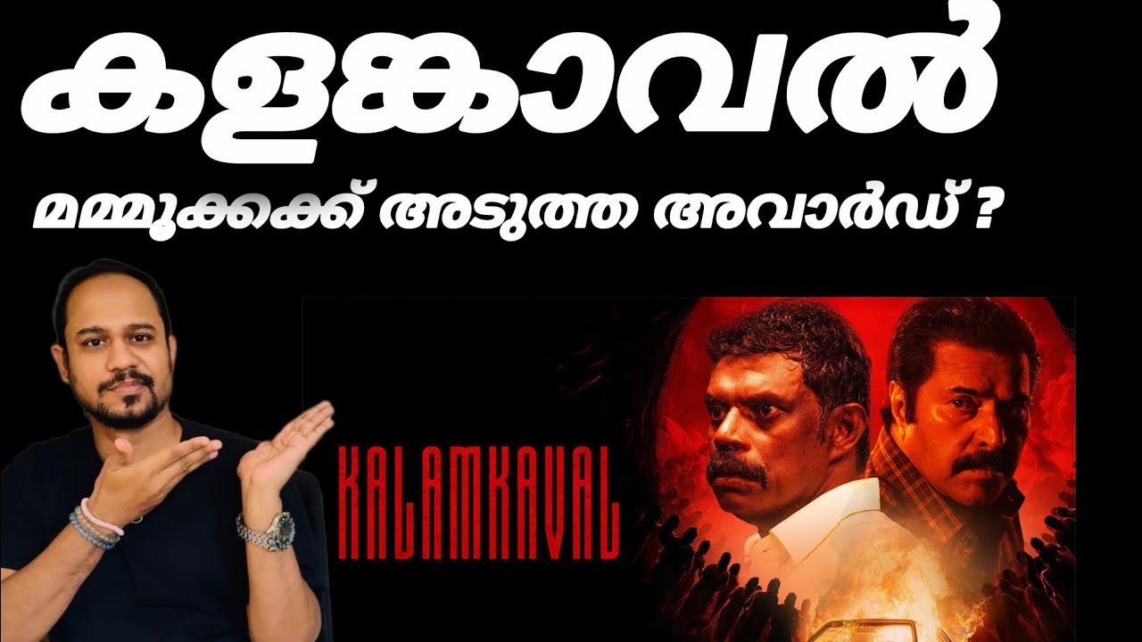 Kalamkaval OTTയിൽ എത്തിയപ്പോൾ   മമ്മൂക്ക  ഞെട്ടിച്ചോ ? | Mammoottty| Vinayakan 