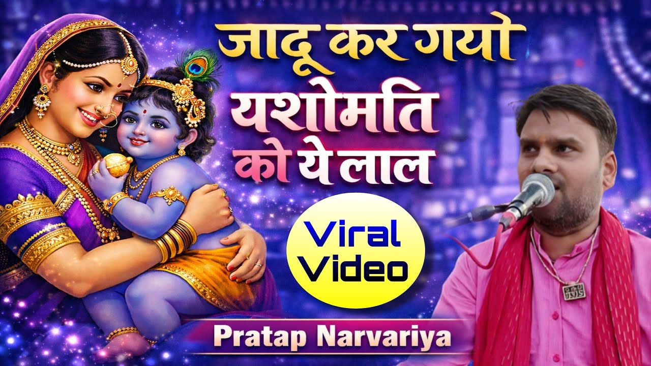 जादू कर गए यशोमति को ये लाल | Jadu kar gayo yashomati ko ye lal | वायरल भजन | Pratap Narvariya 