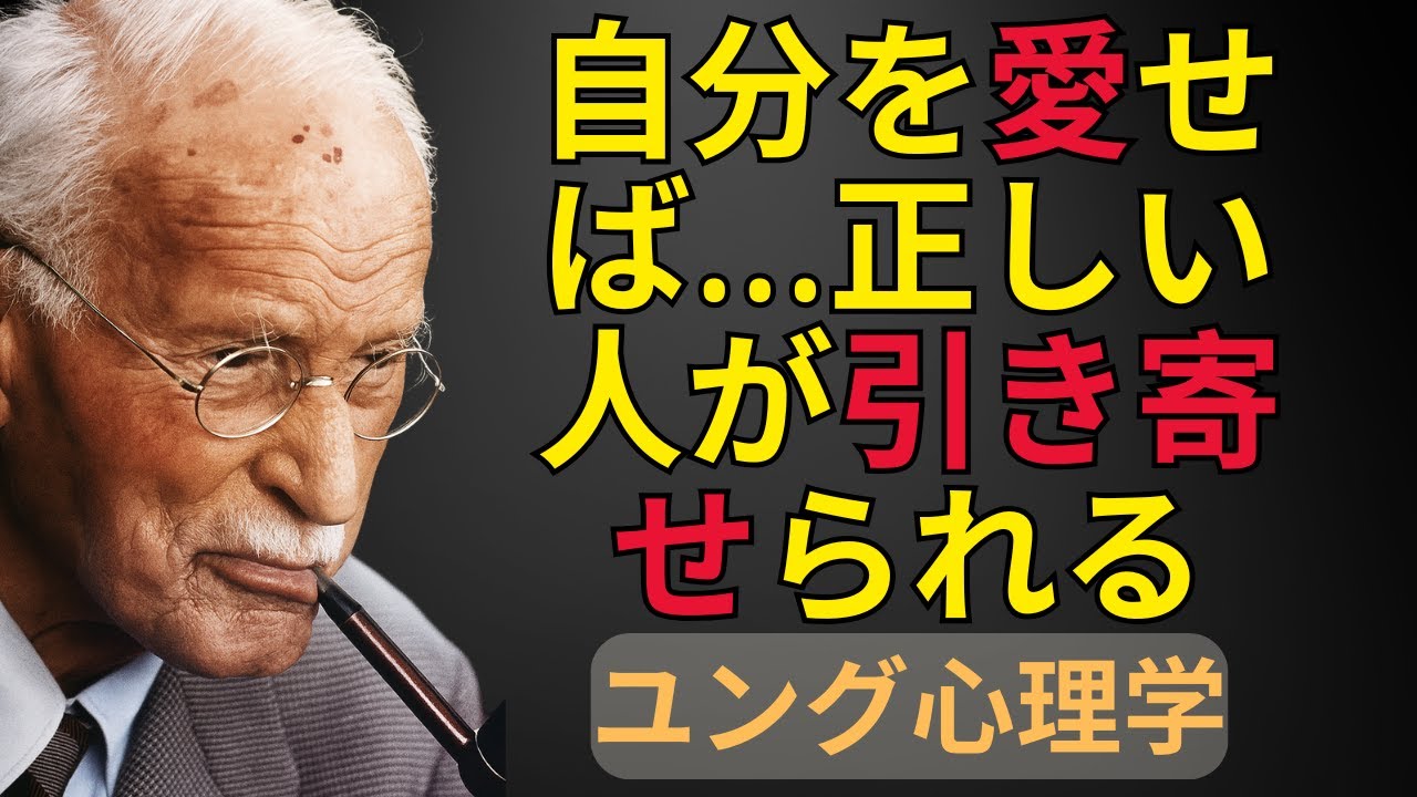 自分を十分に愛すれば、正しい人が現れる ― カール・ユング | 手放しの心理学的力 | カール・ユングの知恵