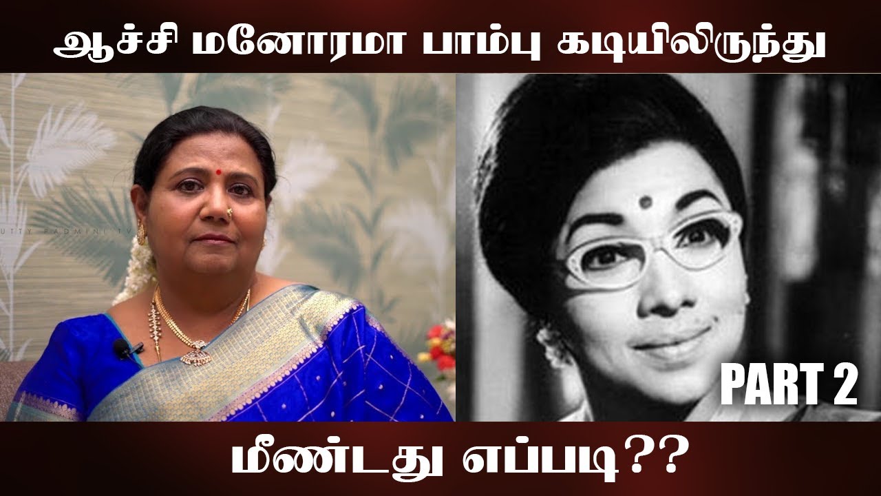 ஆச்சி மனோரமா பாம்பு கடியிலிருந்து மீண்டது எப்படி!!!| #KuttyPadmini | KP TV