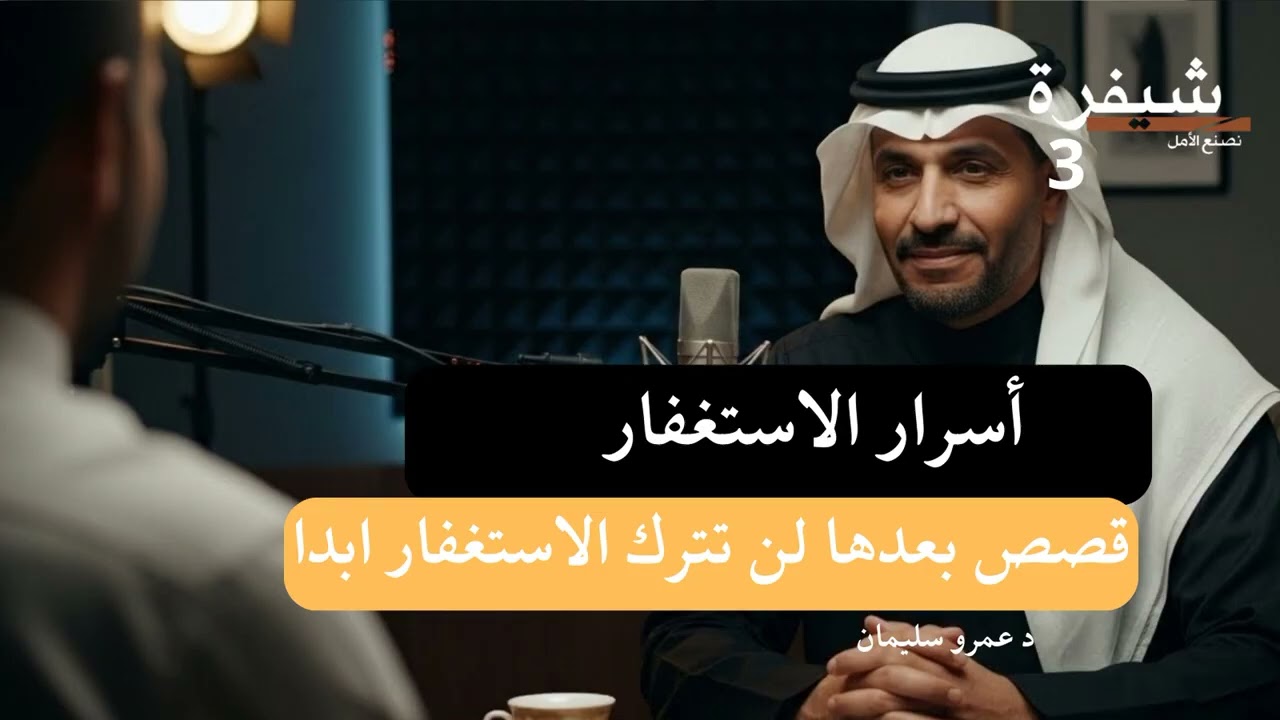 لماذا لا تشعر بأثر الاستغفار؟ السبب الثالث صادم  ! #الاستغفار #الرزق #بودكاست