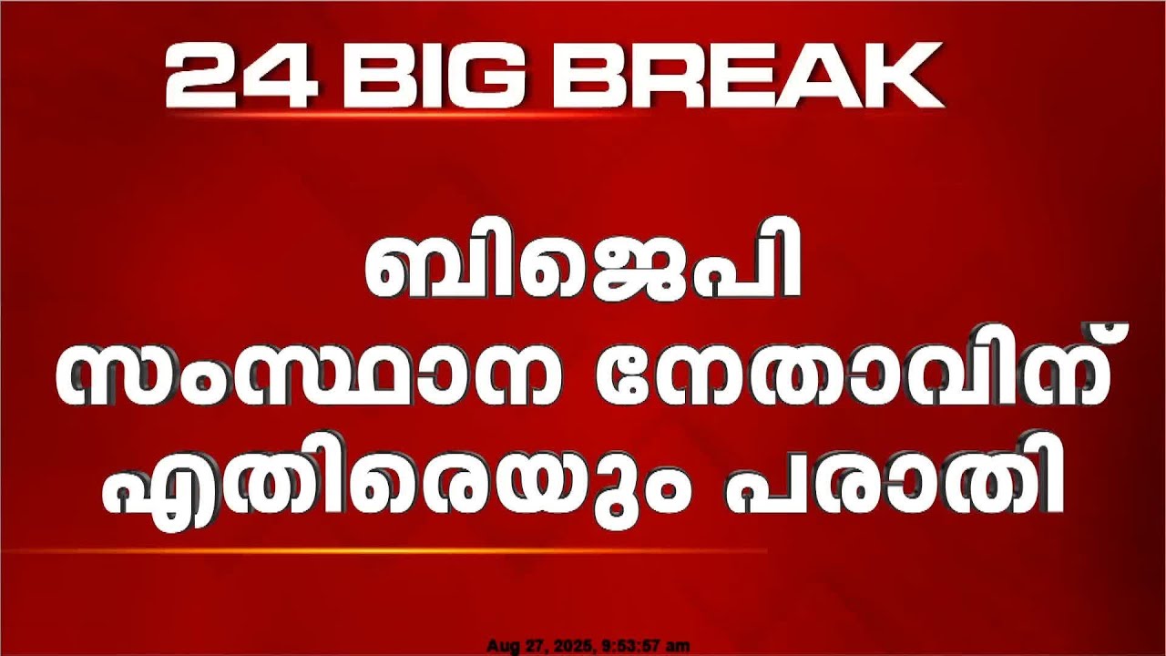 BJP ഉപാധ്യക്ഷൻ സി കൃഷ്ണകുമാറിനെതിരെ പീഡന പരാതി |  Sexual Allegation Case against C Krishnakumar
