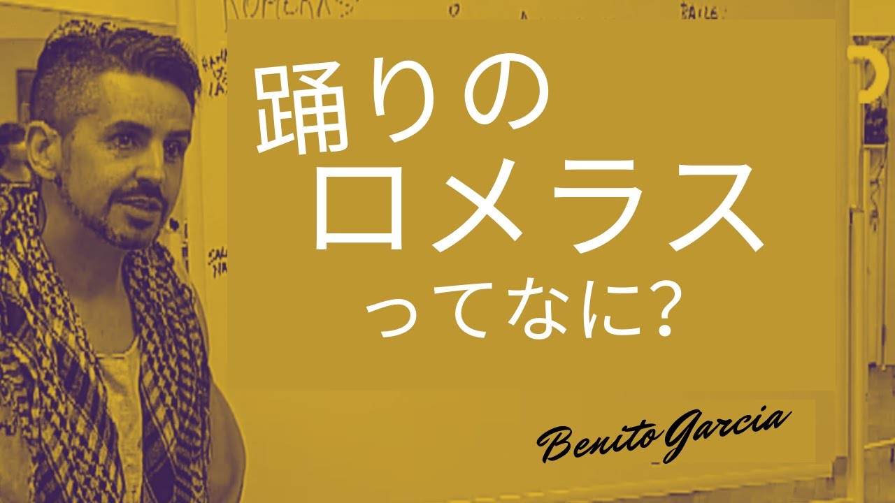 フラメンコの踊りでロメラスってなに？