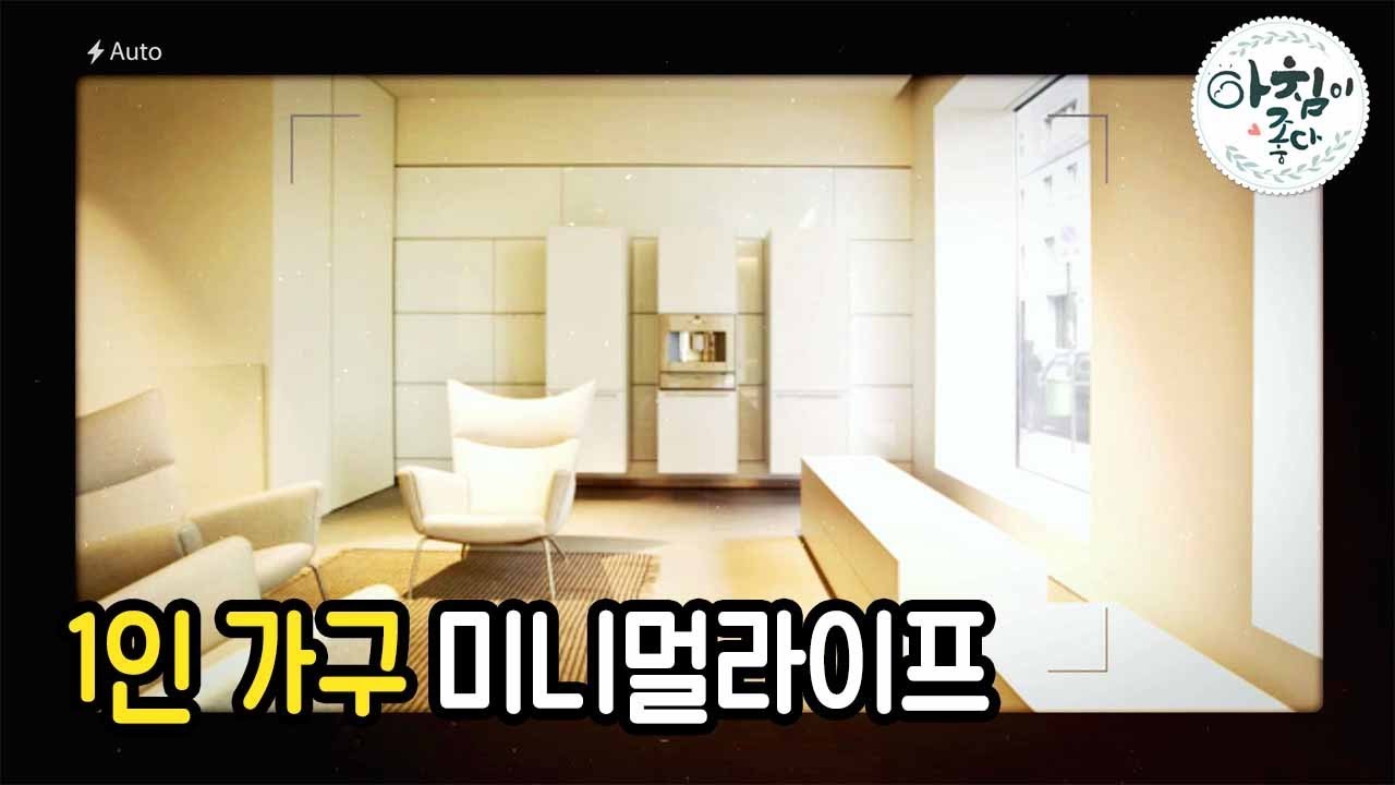 1인 가구... 버릴수록 행복하다 ‘미니멀 라이프’ - 홍민영 2016 0719 아침이 좋다