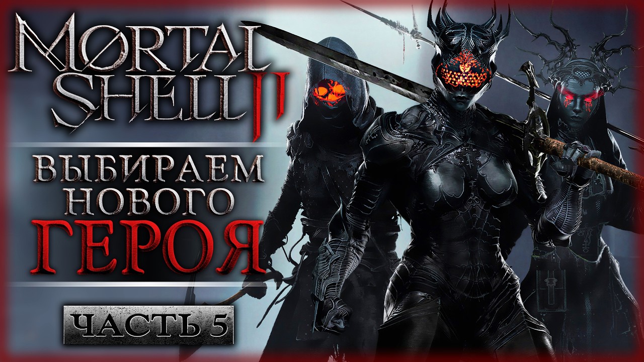КАКОГО ГЕРОЯ ВЫБРАТЬ? ИЗУЧАЕМ РУИНЫ МАММОНА! | Mortal Shell 2 II ⚔️ | Часть #5