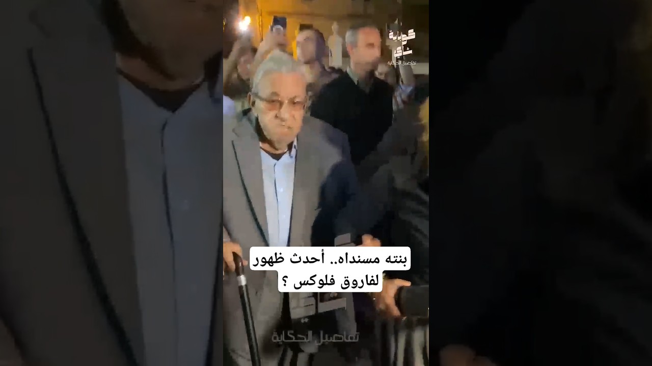 بنته مسنداه.. أحدث ظهور لفاروق فلوكس ؟