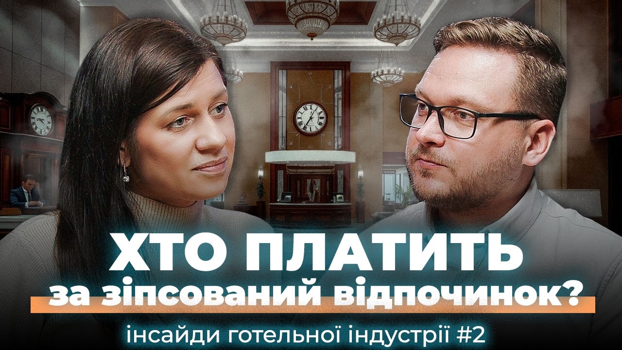 Проблемні гості, негативні відгуки та секрети бронювання | Інсайди готельної індустрії