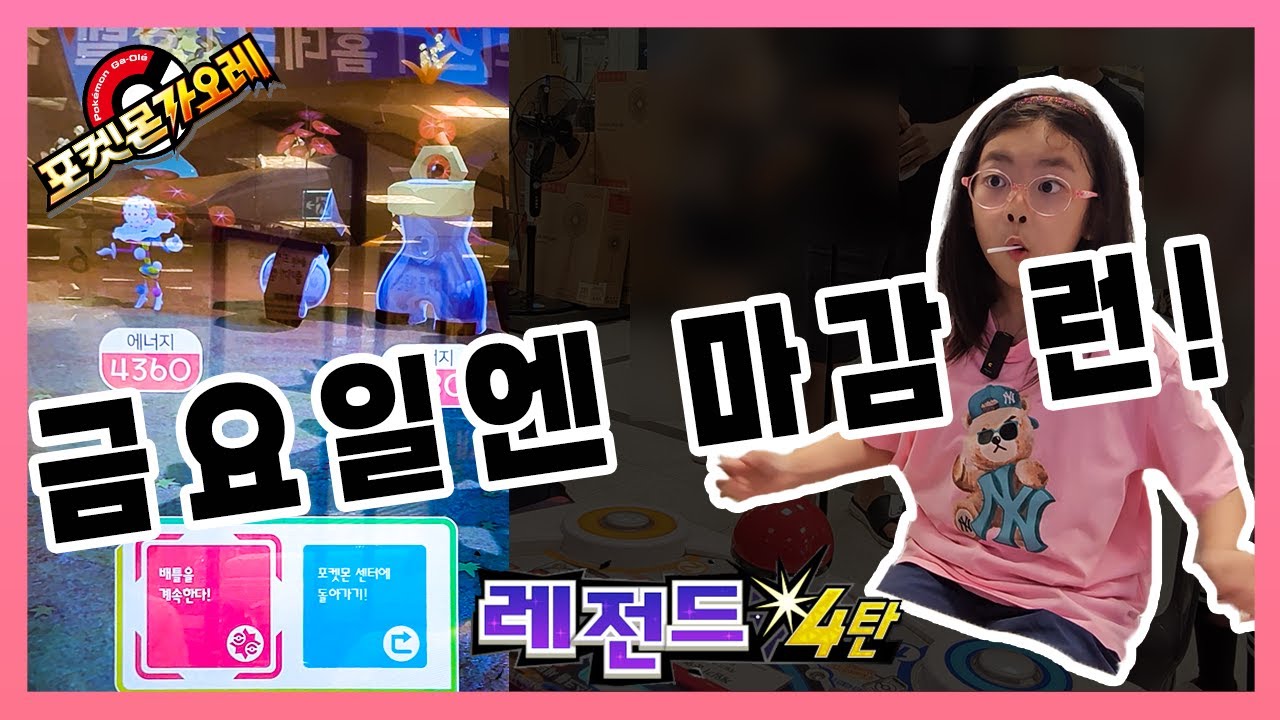 포켓몬 가오레 레전드 4탄 - 금요일엔 역시 마감런!
