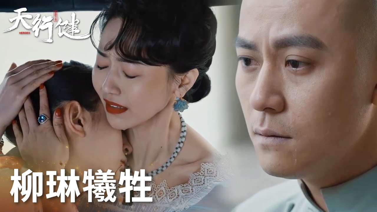「天行健」淚目！柳琳為守諾助門三刀逃脫，強忍槍傷送到格格身邊！ | WeTV