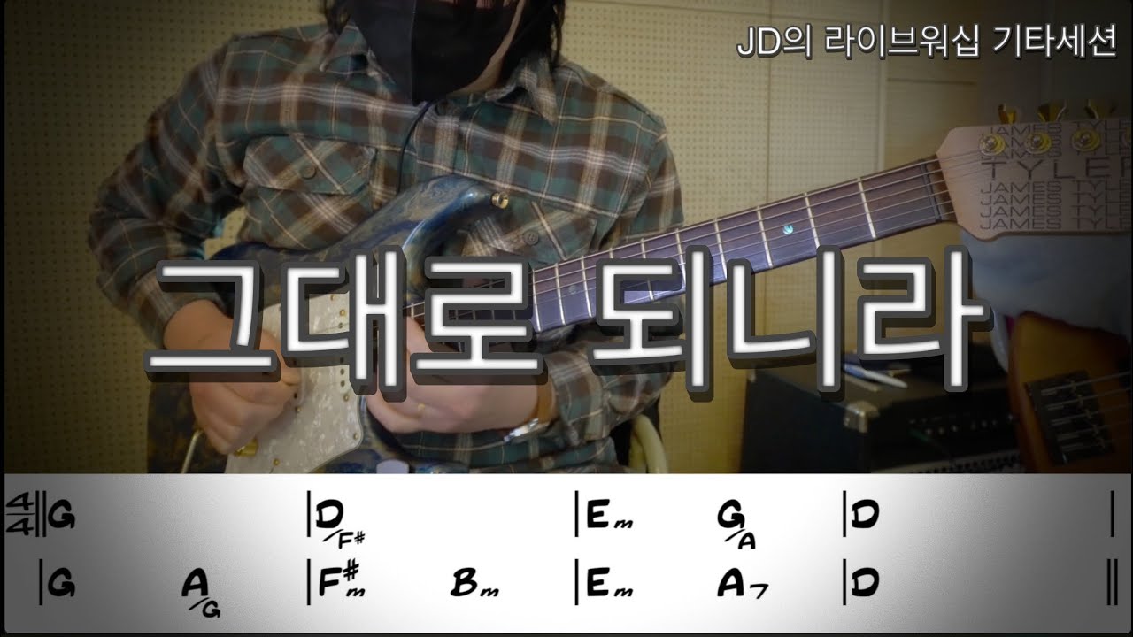 그대로 되니라